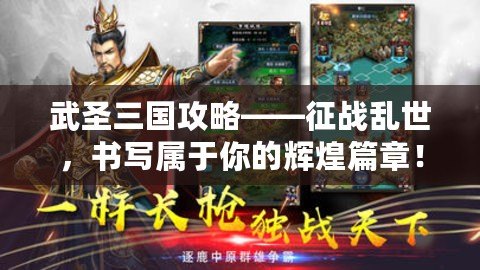 武圣三國攻略——征戰(zhàn)亂世，書寫屬于你的輝煌篇章！