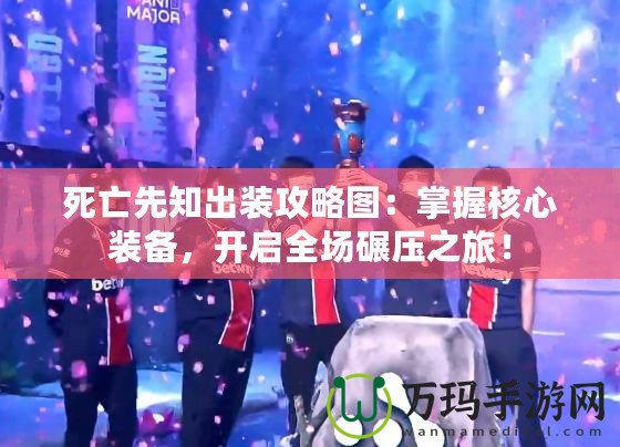 死亡先知出裝攻略圖：掌握核心裝備，開(kāi)啟全場(chǎng)碾壓之旅！