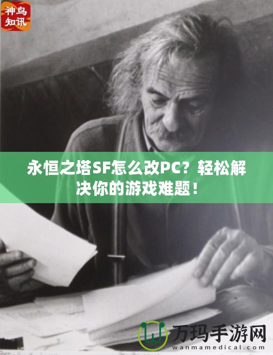 永恒之塔SF怎么改PC？輕松解決你的游戲難題！