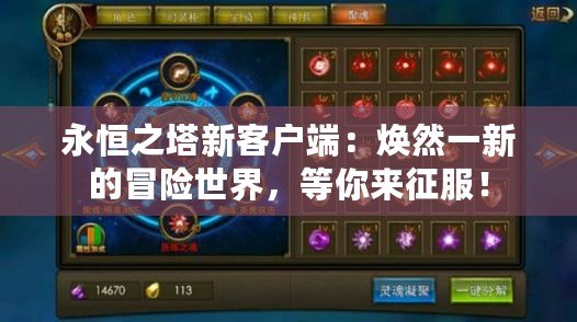 永恒之塔新客戶端：煥然一新的冒險(xiǎn)世界，等你來(lái)征服！