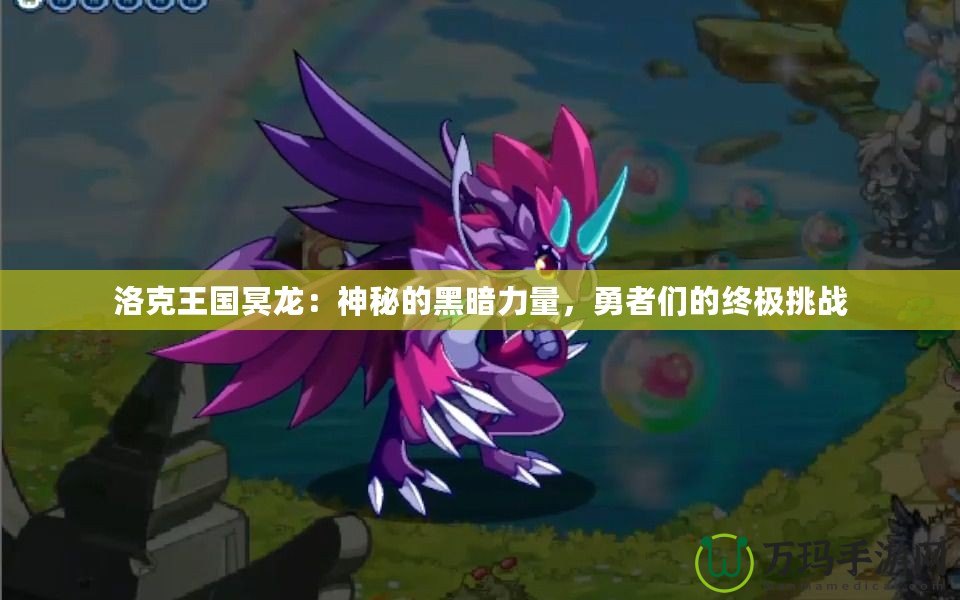 洛克王國(guó)冥龍：神秘的黑暗力量，勇者們的終極挑戰(zhàn)