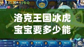 洛克王國冰虎寶寶要多少能量石？探秘能量石獲取與冰虎寶寶養成攻略