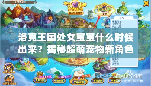 洛克王國處女寶寶什么時候出來？揭秘超萌寵物新角色上線日期！