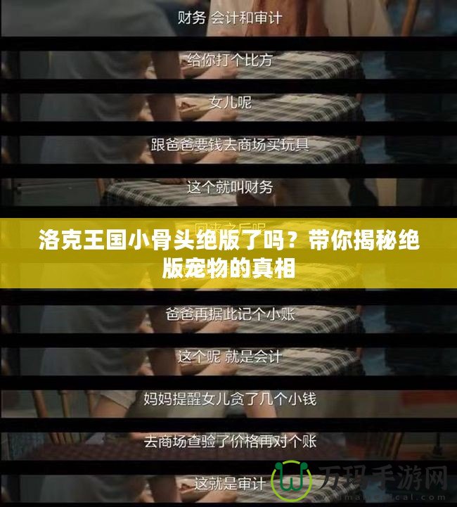 洛克王國小骨頭絕版了嗎？帶你揭秘絕版寵物的真相