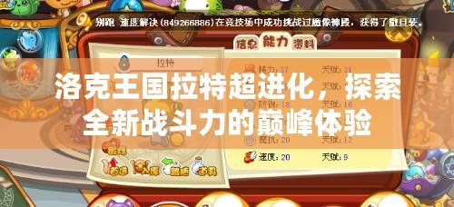 洛克王國拉特超進化，探索全新戰斗力的巔峰體驗