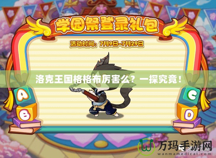 洛克王國格格布厲害么？一探究竟！