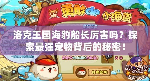 洛克王國海豹船長厲害嗎？探索最強寵物背后的秘密！