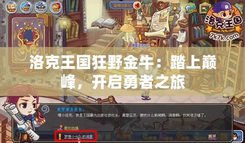 洛克王國(guó)狂野金牛：踏上巔峰，開(kāi)啟勇者之旅