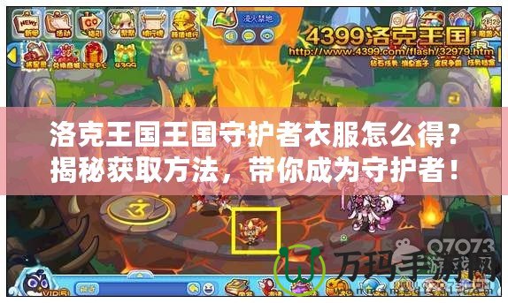 洛克王國王國守護(hù)者衣服怎么得？揭秘獲取方法，帶你成為守護(hù)者！