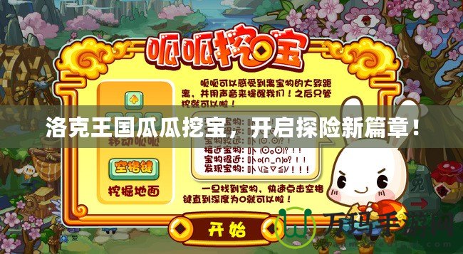 洛克王國瓜瓜挖寶，開啟探險新篇章！