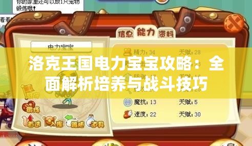 洛克王國電力寶寶攻略：全面解析培養與戰斗技巧