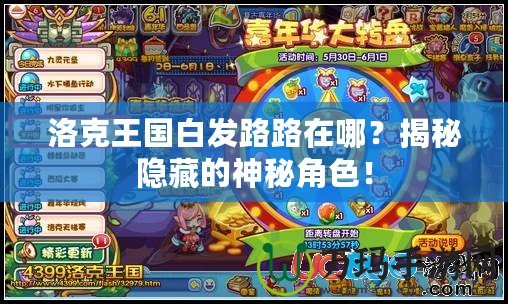 洛克王國白發路路在哪？揭秘隱藏的神秘角色！