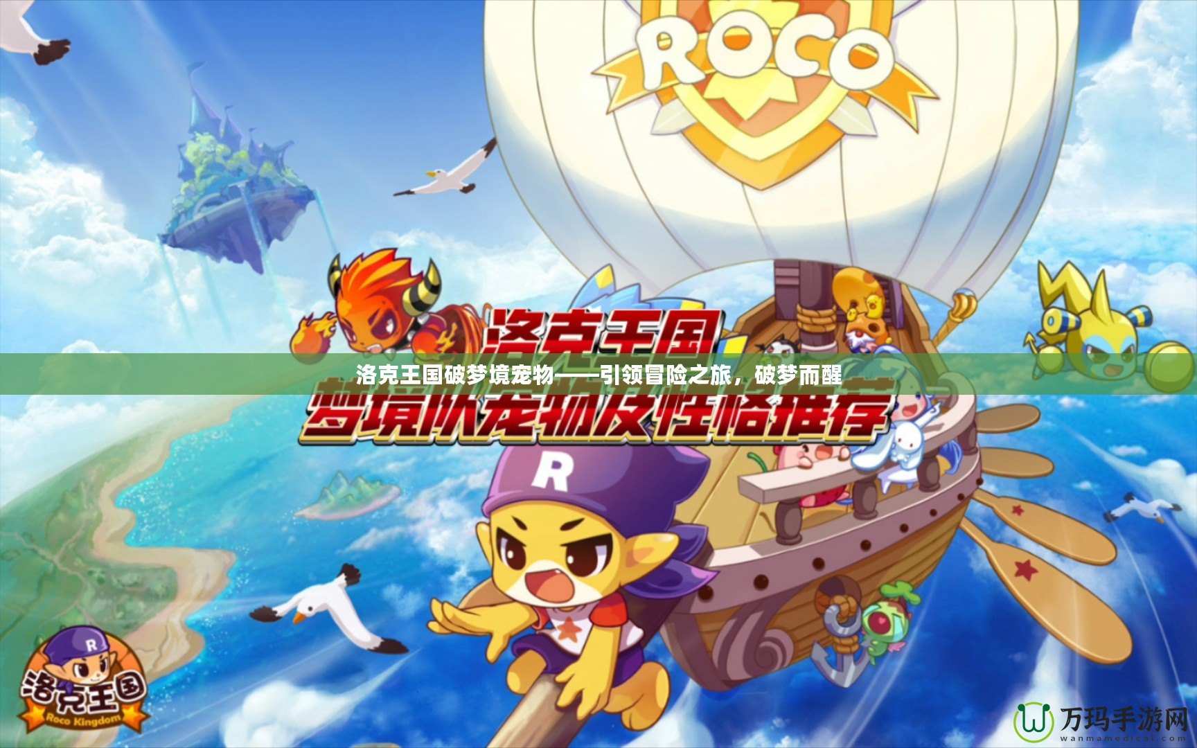 洛克王國破夢境寵物——引領冒險之旅，破夢而醒
