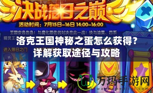 洛克王國神秘之蛋怎么獲得？詳解獲取途徑與攻略