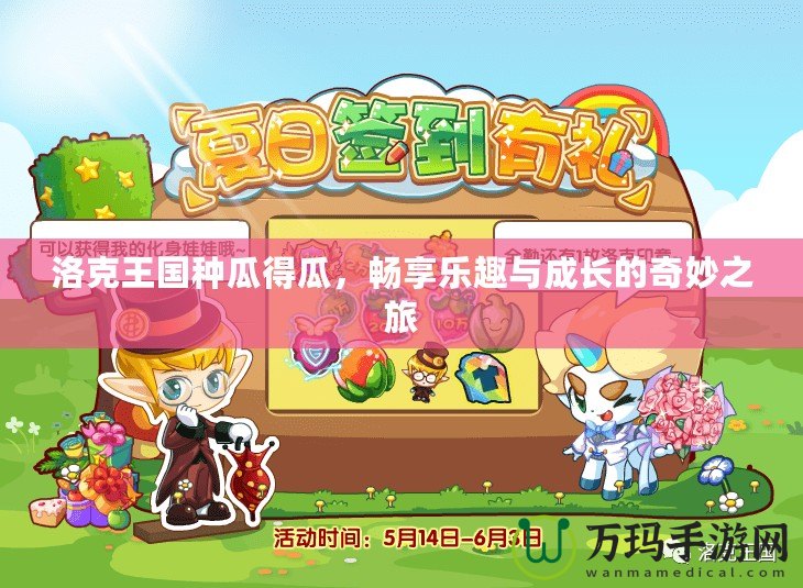 洛克王國種瓜得瓜，暢享樂趣與成長的奇妙之旅