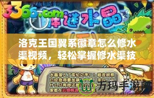 洛克王國翼系徽章怎么修水渠視頻，輕松掌握修水渠技巧！