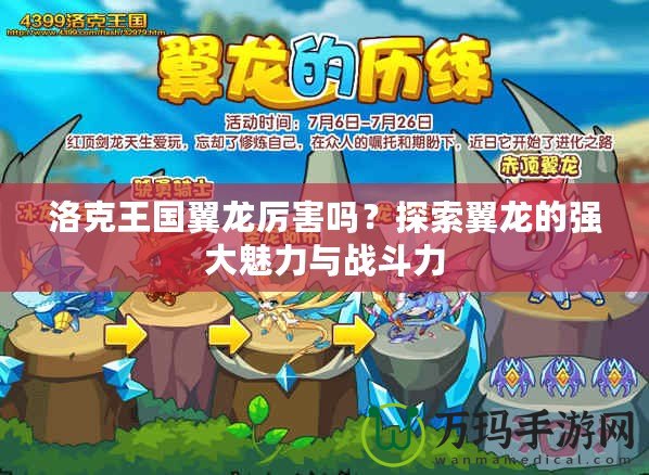 洛克王國翼龍厲害嗎？探索翼龍的強大魅力與戰斗力