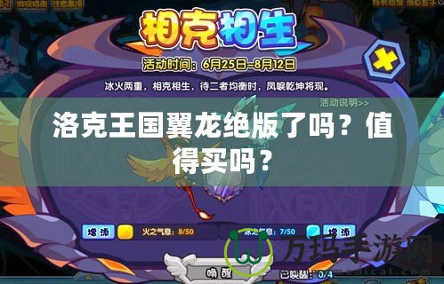 洛克王國翼龍絕版了嗎？值得買嗎？