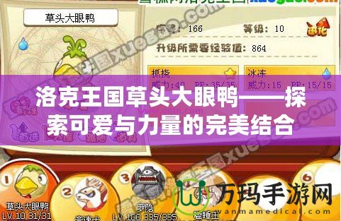 洛克王國草頭大眼鴨——探索可愛與力量的完美結合