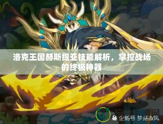 洛克王國(guó)赫斯提亞技能解析，掌控戰(zhàn)場(chǎng)的終極神器