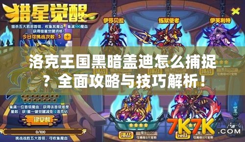 洛克王國(guó)黑暗蓋迪怎么捕捉？全面攻略與技巧解析！