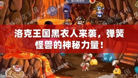 洛克王國黑衣人來襲，彈簧怪獸的神秘力量！