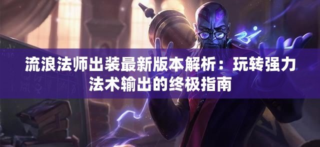 流浪法師出裝最新版本解析：玩轉強力法術輸出的終極指南