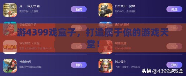 游4399戲盒子，打造屬于你的游戲天堂！