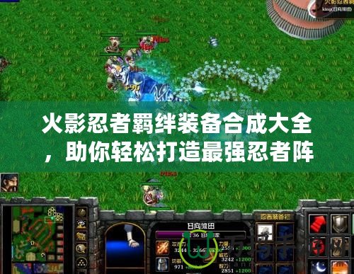 火影忍者羈絆裝備合成大全，助你輕松打造最強忍者陣容！