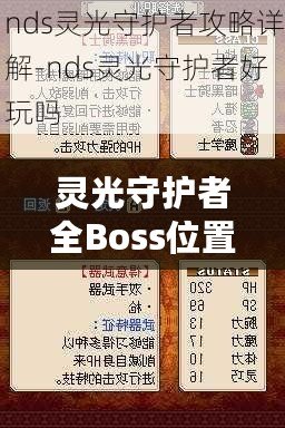 靈光守護者全Boss位置一覽——輕松攻略，讓你稱霸游戲世界！