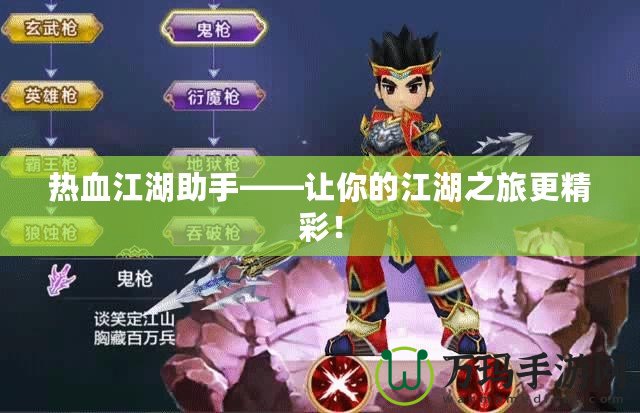 熱血江湖助手——讓你的江湖之旅更精彩！