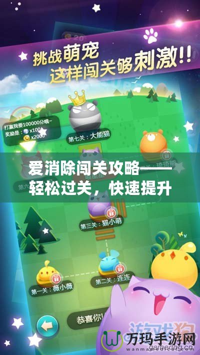 愛消除闖關攻略——輕松過關，快速提升你的游戲技巧！