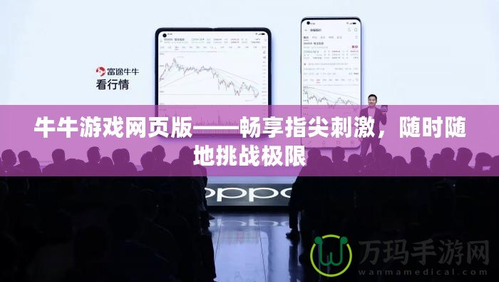 牛牛游戲網(wǎng)頁版——暢享指尖刺激，隨時隨地挑戰(zhàn)極限