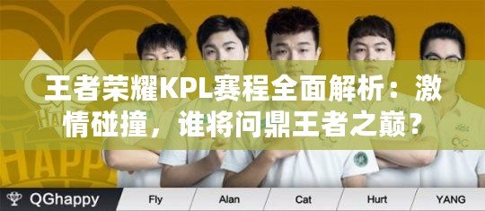 王者榮耀KPL賽程全面解析：激情碰撞，誰將問鼎王者之巔？