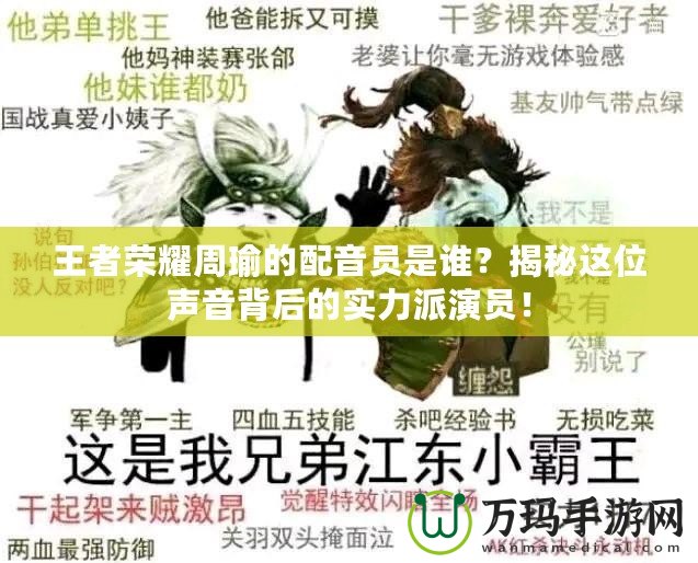 王者榮耀周瑜的配音員是誰？揭秘這位聲音背后的實力派演員！