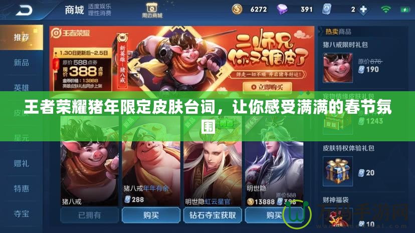 王者榮耀豬年限定皮膚臺詞，讓你感受滿滿的春節氛圍