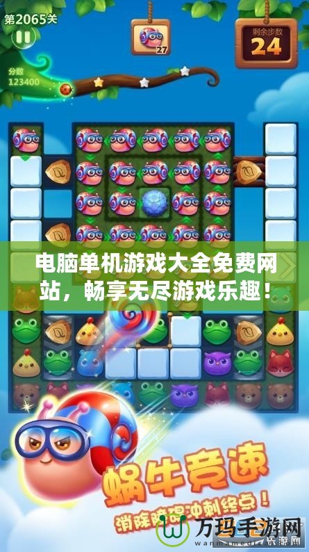 電腦單機游戲大全免費網站，暢享無盡游戲樂趣！