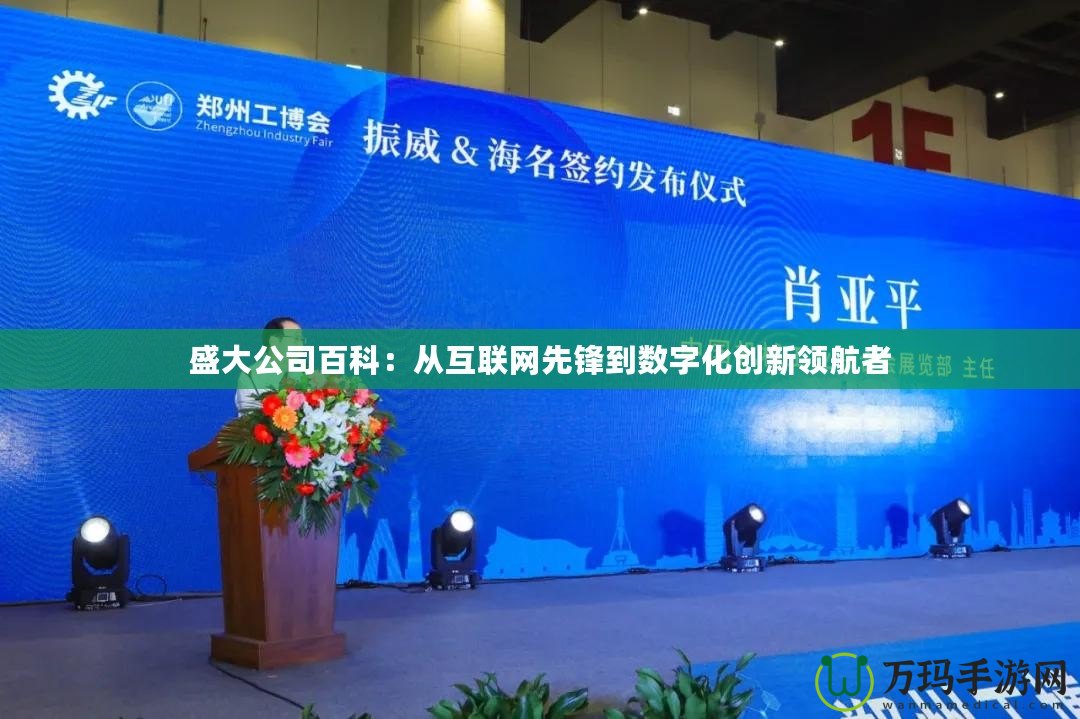 盛大公司百科：從互聯網先鋒到數字化創新領航者