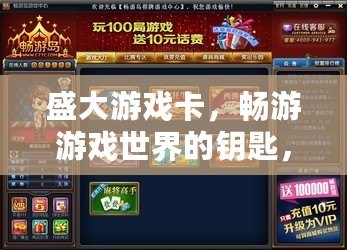 盛大游戲卡，暢游游戲世界的鑰匙，開啟無限可能！