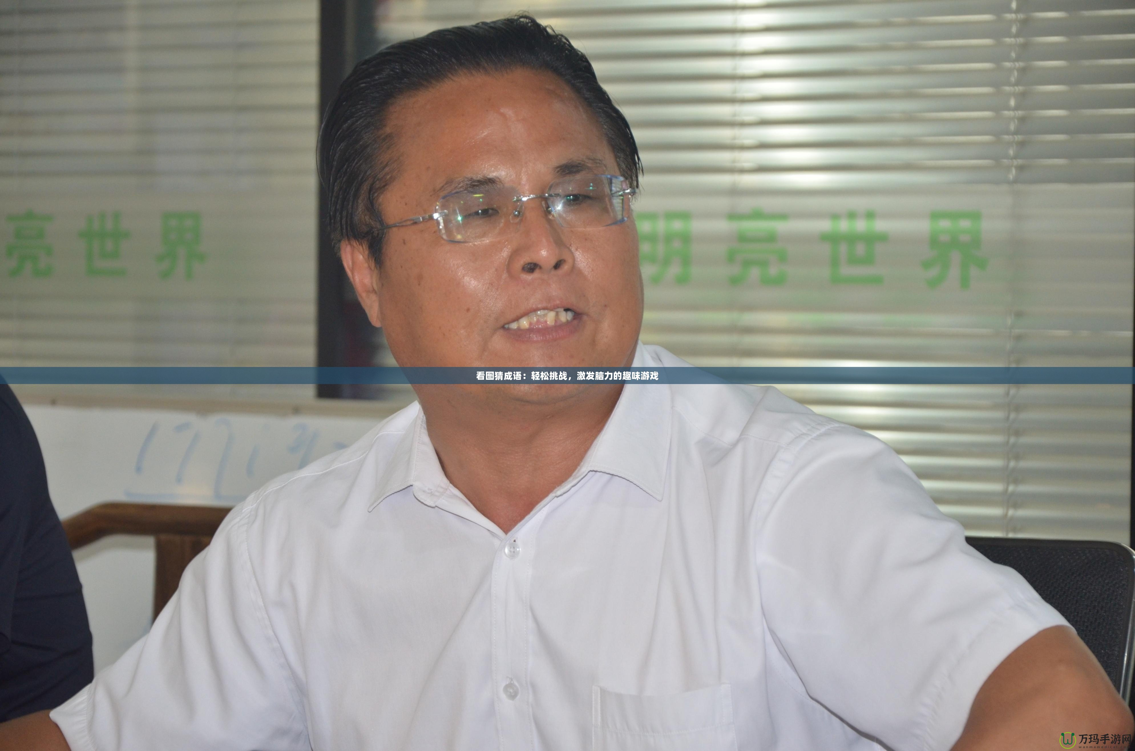 看圖猜成語：輕松挑戰，激發腦力的趣味游戲
