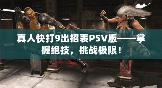 真人快打9出招表PSV版——掌握絕技，挑戰極限！