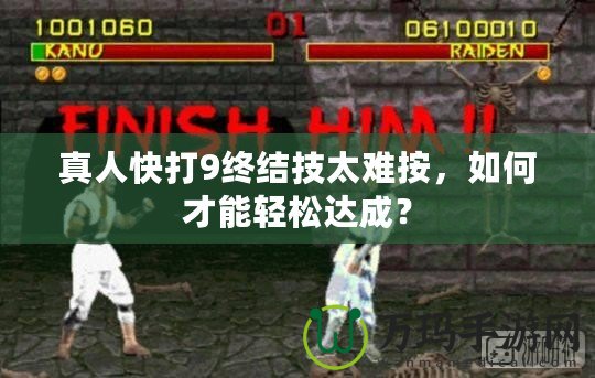 真人快打9終結(jié)技太難按，如何才能輕松達(dá)成？