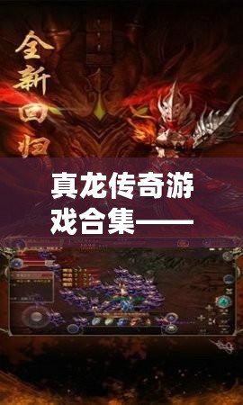 真龍傳奇游戲合集——開啟史詩冒險，挑戰(zhàn)極限榮耀！