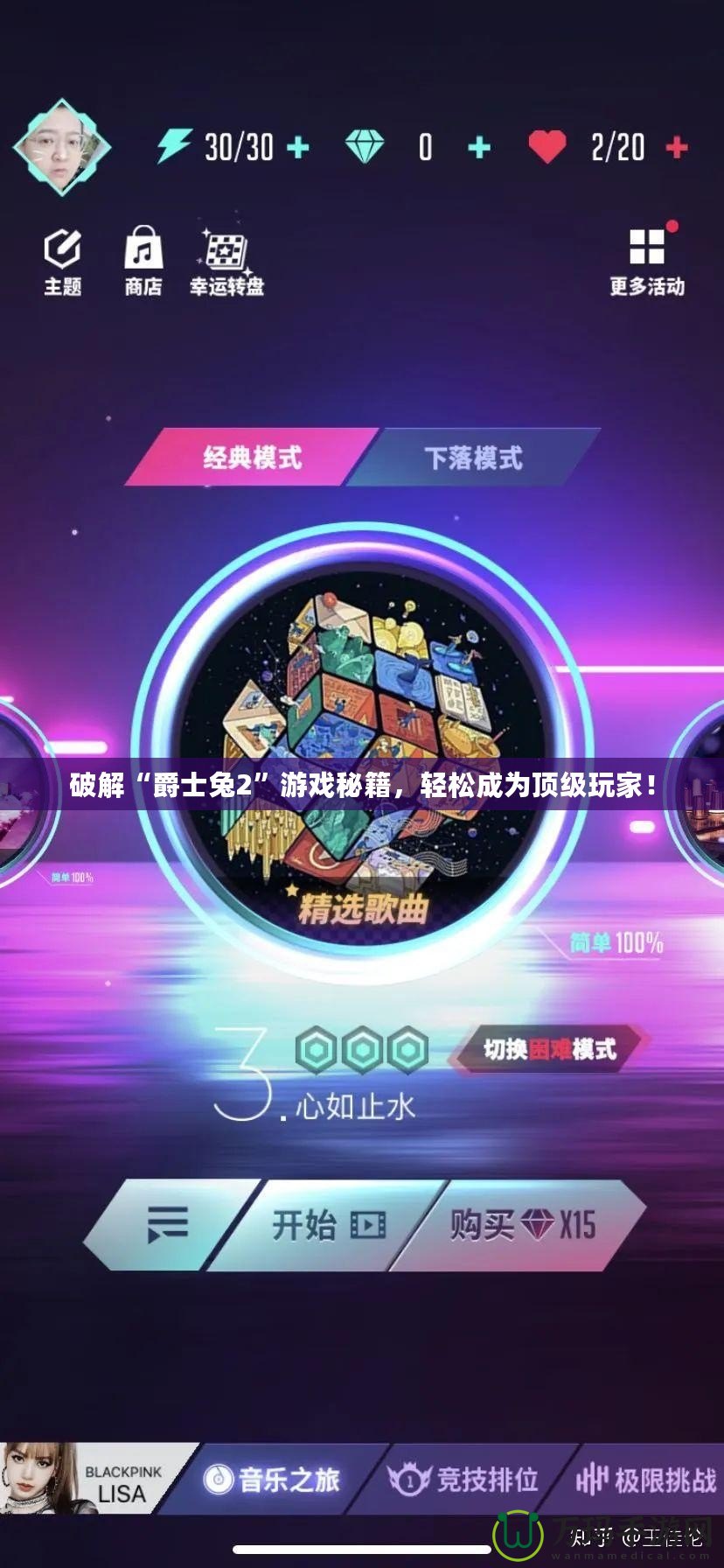 破解“爵士兔2”游戲秘籍，輕松成為頂級玩家！
