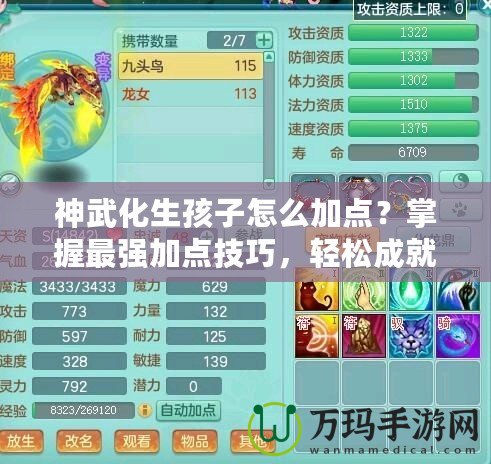神武化生孩子怎么加點？掌握最強加點技巧，輕松成就高戰力！