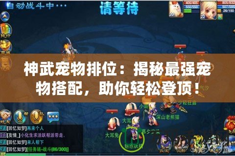 神武寵物排位：揭秘最強寵物搭配，助你輕松登頂！