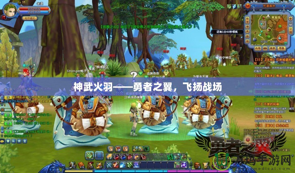 神武火羽——勇者之翼，飛揚(yáng)戰(zhàn)場(chǎng)