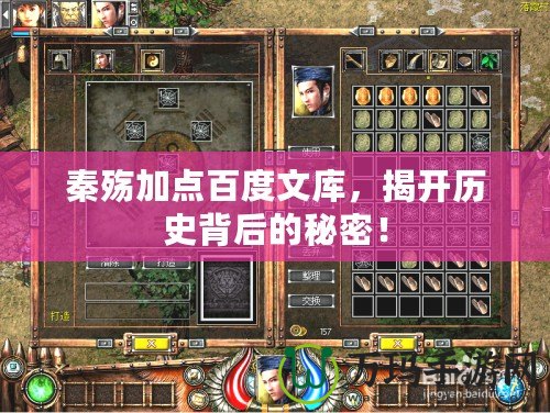 秦殤加點百度文庫，揭開歷史背后的秘密！