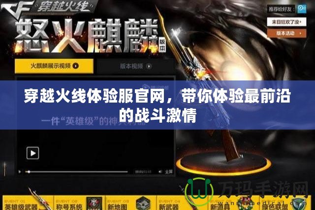 穿越火線體驗服官網，帶你體驗最前沿的戰斗激情