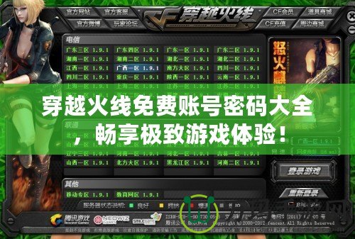 穿越火線免費賬號密碼大全，暢享極致游戲體驗！
